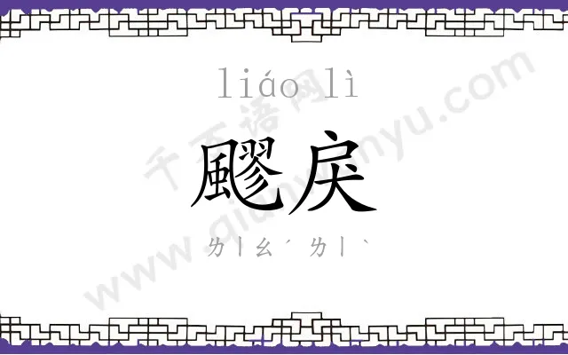 飂戾