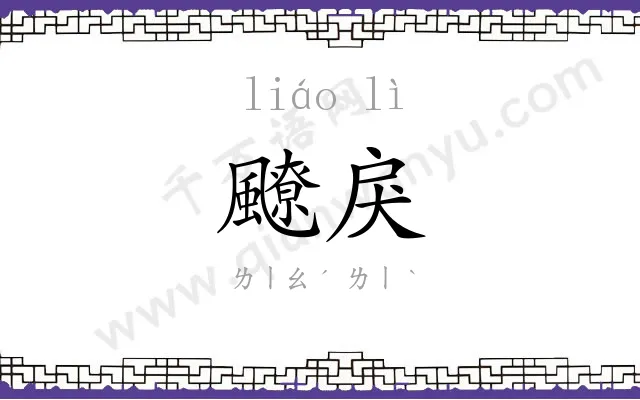 飉戾