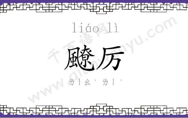 飉厉