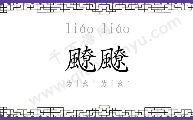 飉飉