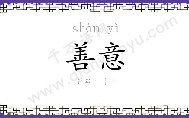 善意