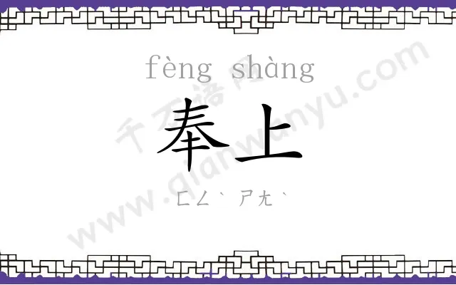 奉上