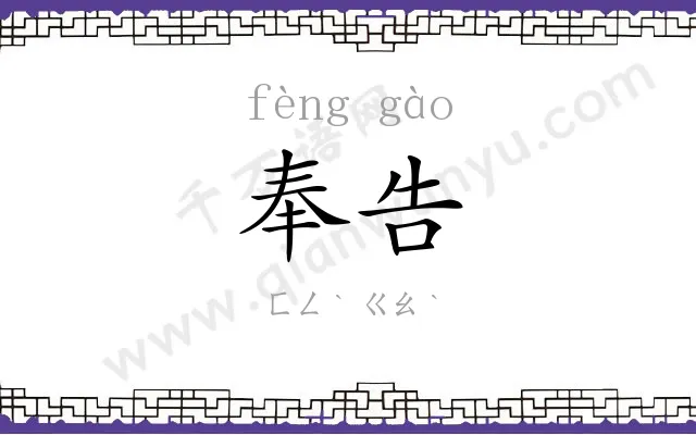 奉告