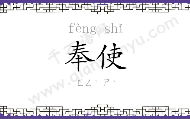 奉使