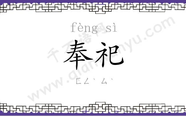 奉祀