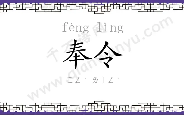奉令