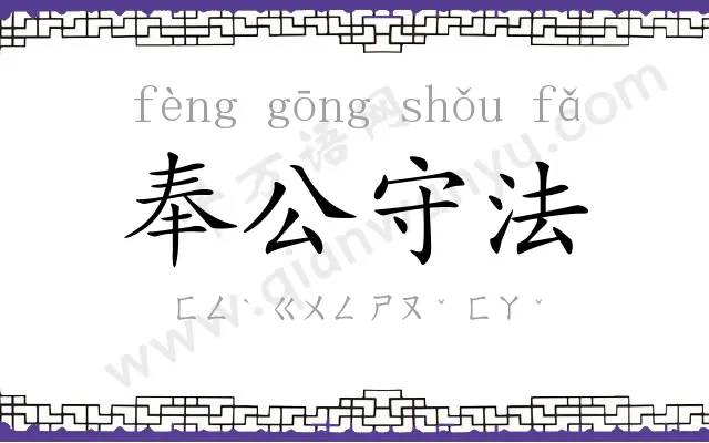 奉公守法