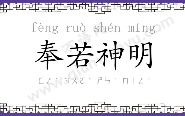 奉若神明
