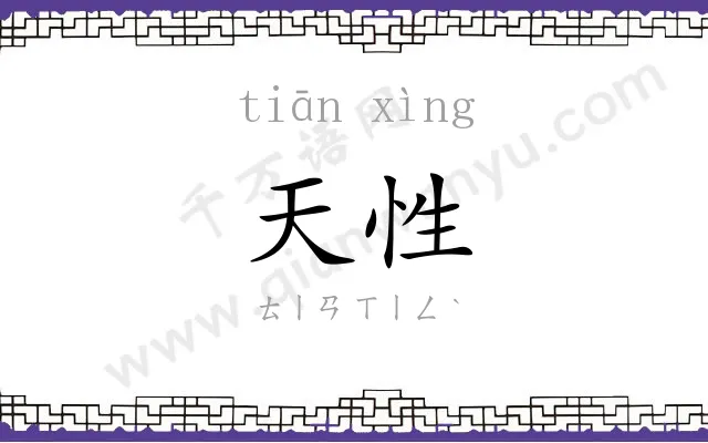 天性