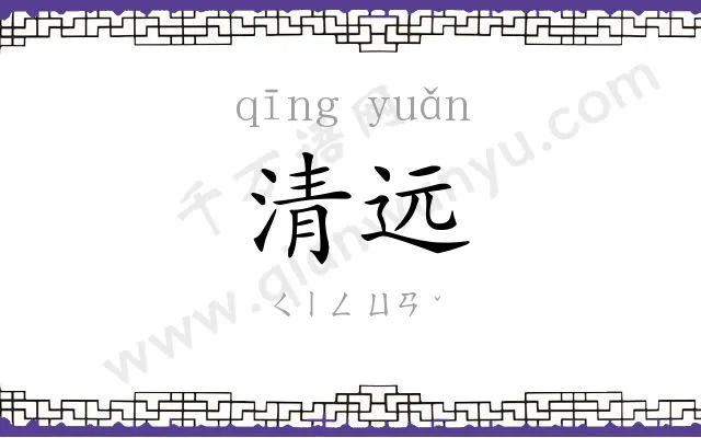 清远