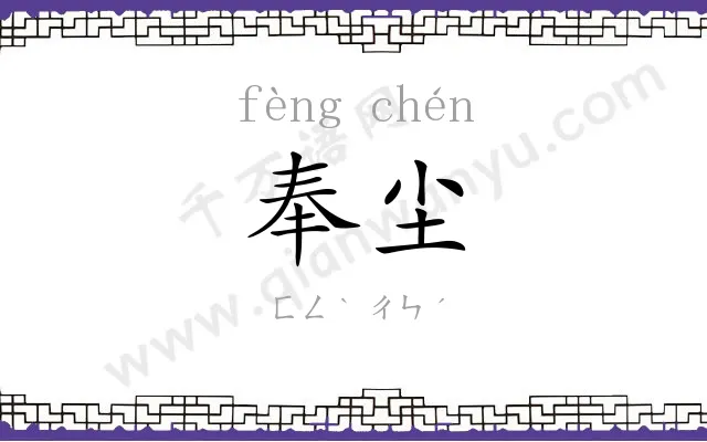 奉尘