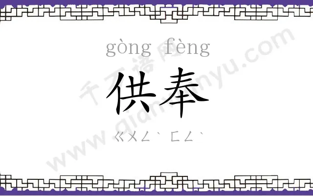 供奉