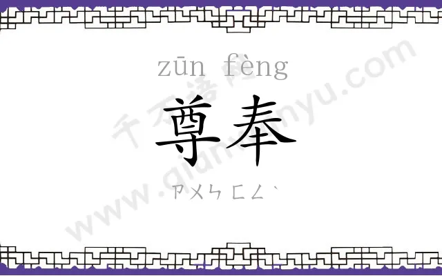尊奉
