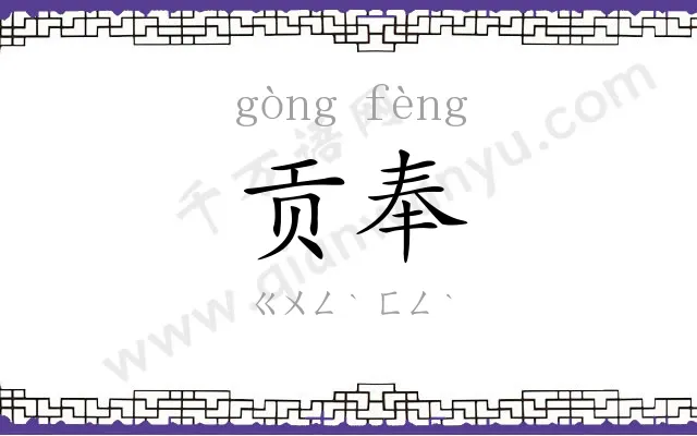 贡奉
