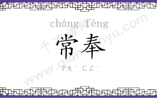 常奉
