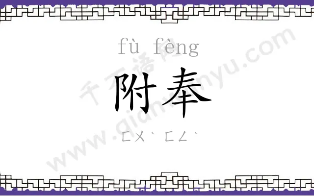 附奉