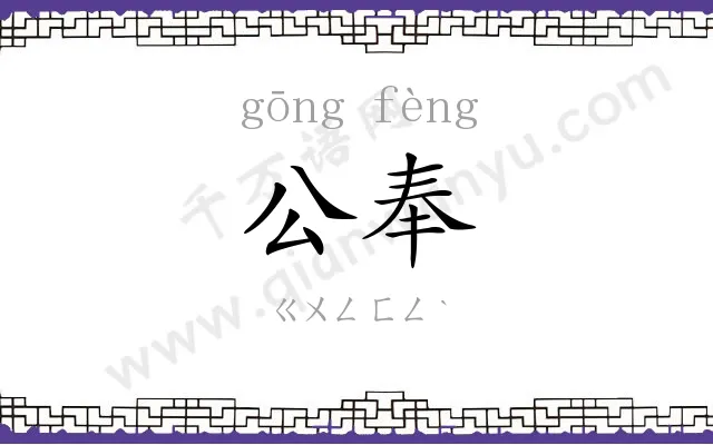 公奉