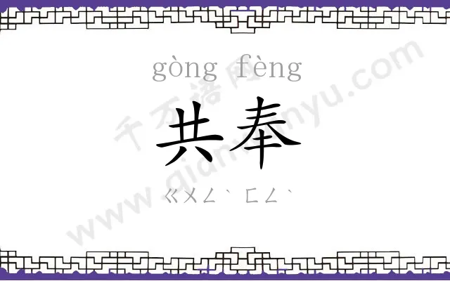 共奉
