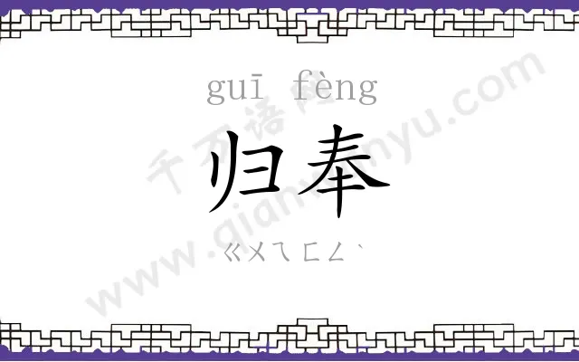归奉
