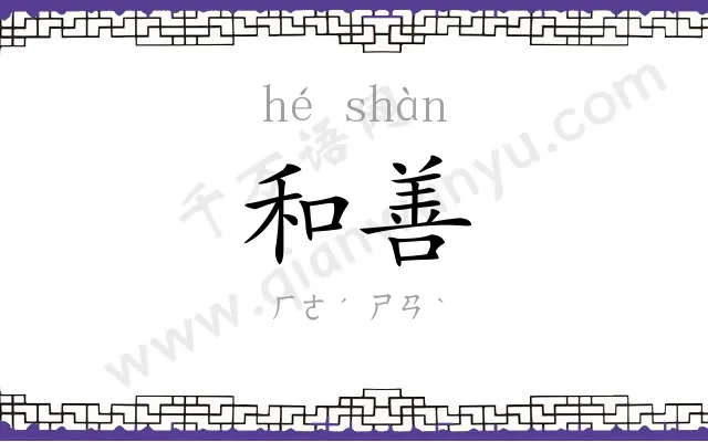 和善