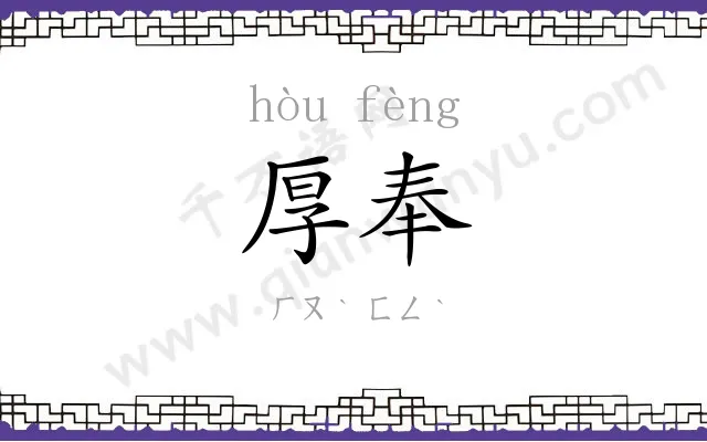 厚奉