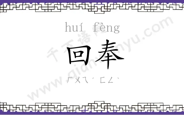 回奉