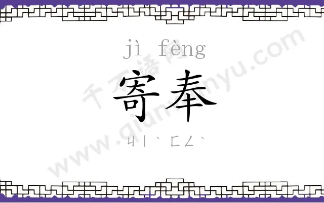 寄奉