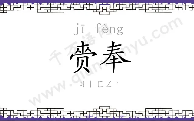 赍奉