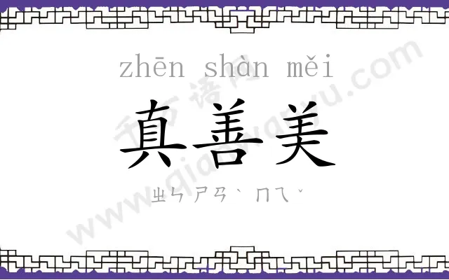 真善美