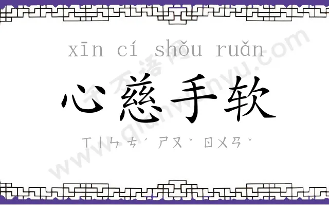 心慈手软
