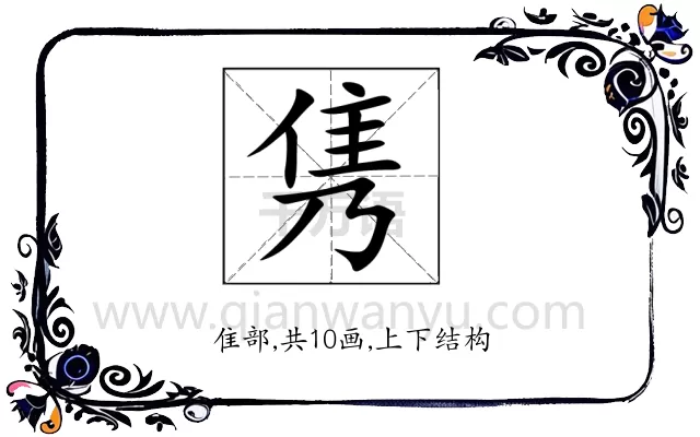 隽