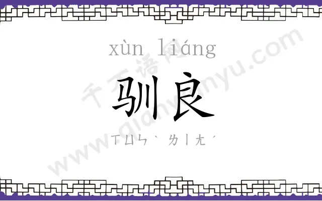 驯良