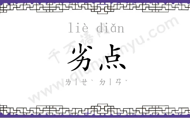 劣点