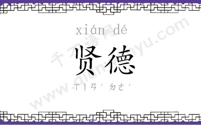 贤德