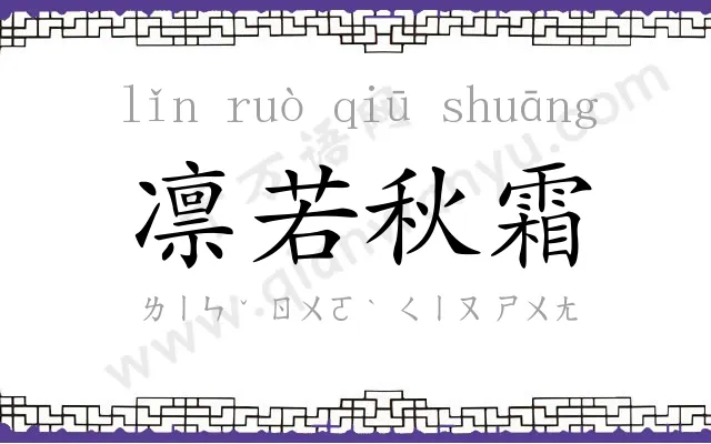 凛若秋霜