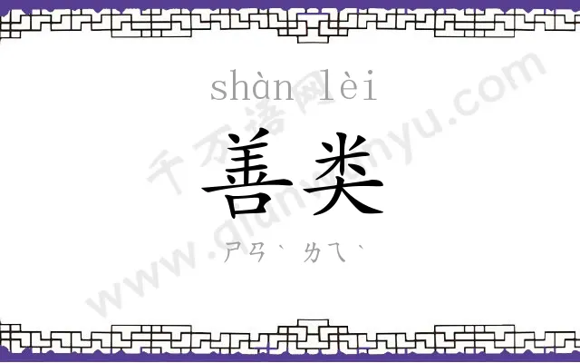 善类