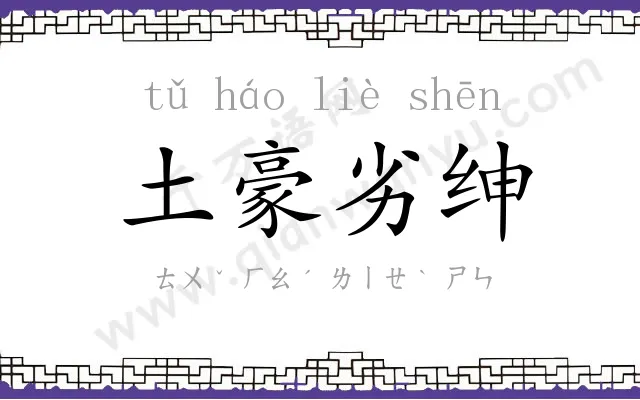 土豪劣绅