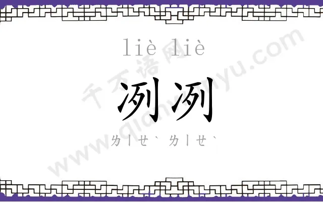 冽冽