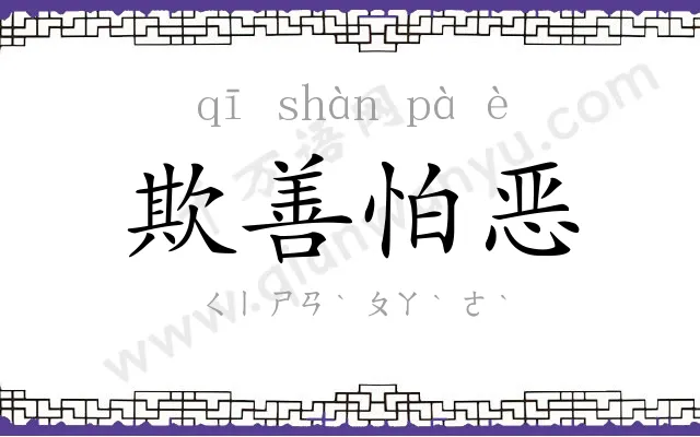 欺善怕恶