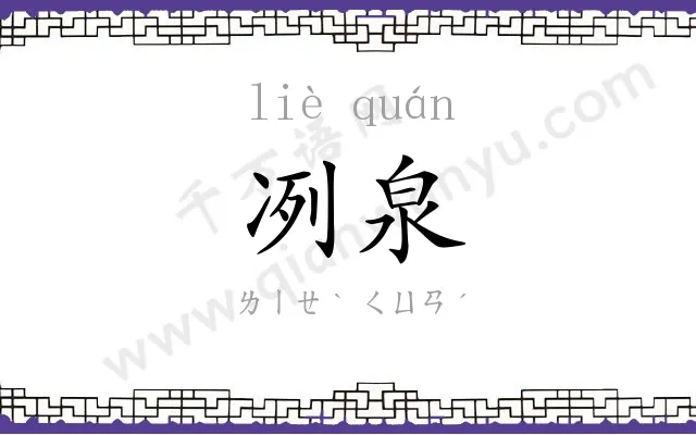 冽泉