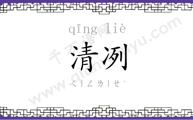 清冽