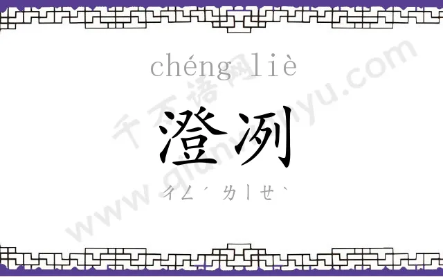 澄冽