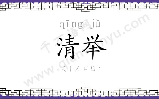清举