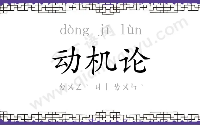 动机论