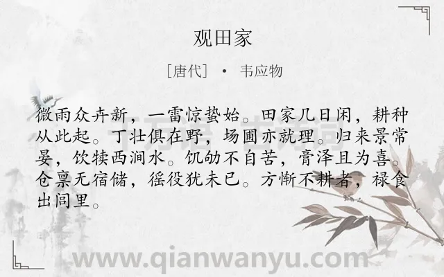 《观田家》作者是唐代的韦应物.本诗词属于五年级;田园;农民;生活;节气类诗词.诗词全文约共84字.