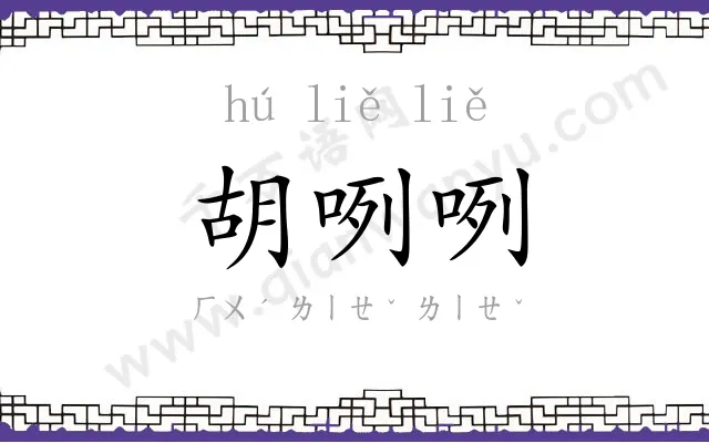 胡咧咧
