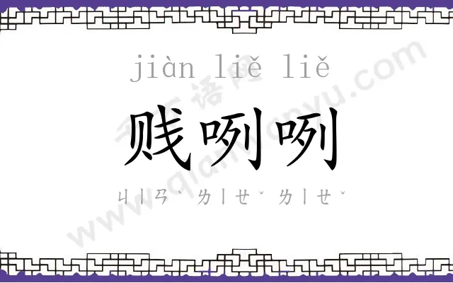 贱咧咧