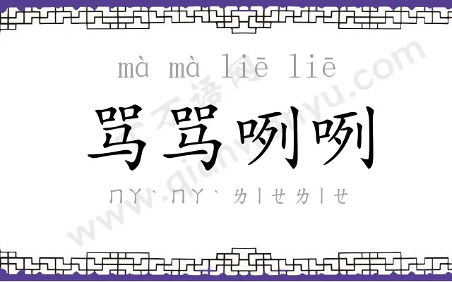 骂骂咧咧