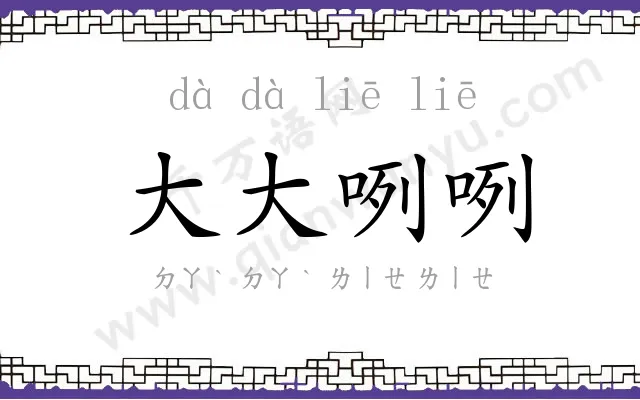 大大咧咧