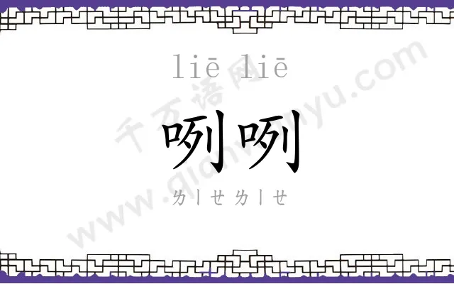 咧咧